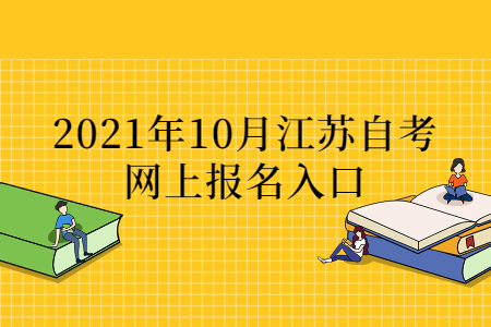 2021年10月江苏自考本科网上报名